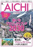 ジブリパーク誕生や、アジア競技大会開催など、愛知県は大きく飛躍する！！ あいちプロジェクトブック2030