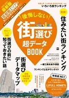 後悔しない街選び 超データBOOK