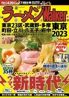 ラーメンWalker2023