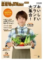 農産物を買Walker2023