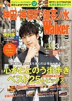 神田・神保町・御茶ノ水Walker