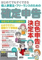 はじめてでもすぐできる 個人事業主・フリーランスのための 確定申告 令和5年3月15日締切分