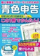 個人事業主・フリーランスのための 青色申告 令和5年3月15日締切分 この1冊でかんたん！