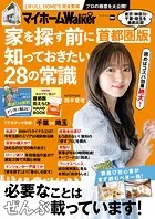 マイホームLOVEWalker 家を探す前に知っておきたい28の常識 首都圏版