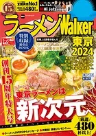 ラーメンWalker2024