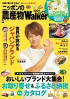 ニッポンの農産物LOVEWalker2024