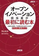 オープンイノベーション担当者が最初に読む本 外部を活用して成果を生み出すための手引きと実践ガイド
