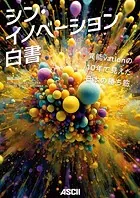 シン・イノベーション白書