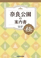 奈良公園の案内書 〜極（きわみ）〜