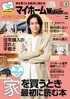マイホームLOVEWalker 2024 家を買うとき最初に読む本