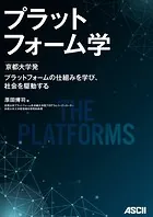 プラットフォーム学