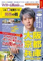マイホームLOVEWalker特別編集 いま、家を買うべき関西の街