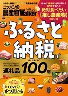 ニッポンの農産物LOVEWalker2025 ふるさと納税で得して楽しむ！返礼品100選