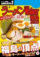 ラーメンWalker2025