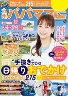九州パパママWalker2025-2026