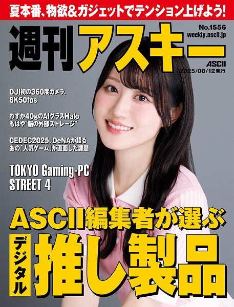 週刊アスキーNo.1556（2025年8月12日発行）