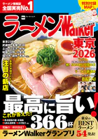 ラーメンWalker2026