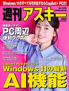 週刊アスキー