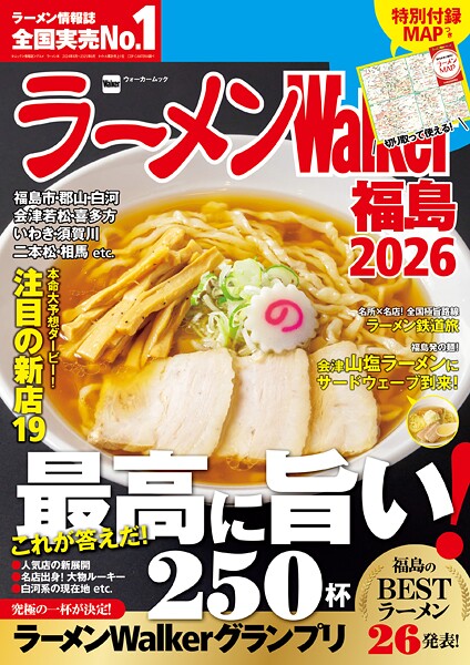 ラーメンWalker2026