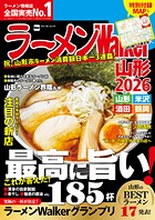 ラーメンWalker2026