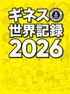 ギネス世界記録2026