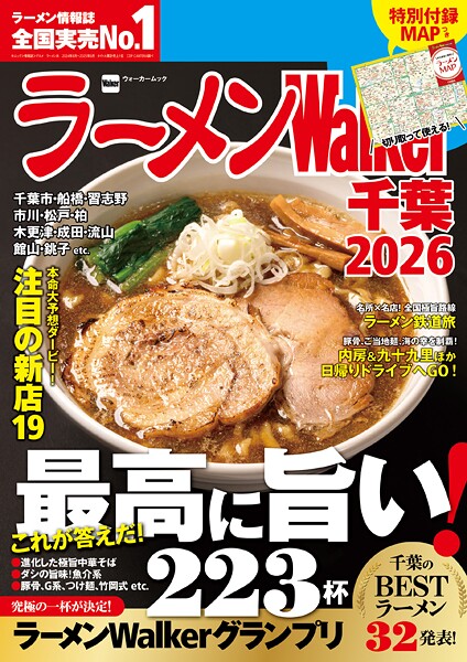 ラーメンWalker2026