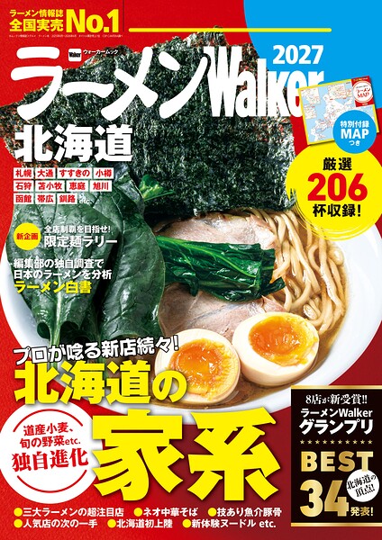 ラーメンWalker2027