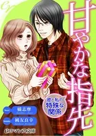 甘やかな指先 彼と私の特殊な関係