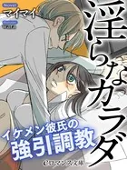 淫らなカラダ イケメン彼氏の強引調教