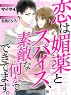 恋は媚薬