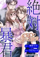 絶対暴君 CEOの淫らな溺愛