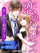 恋色ハンドカフス 甘く乱れる拘束プレイ