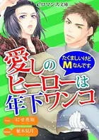 愛しのヒーローは年下ワンコ たくましいけどMなんです。