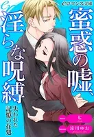 蜜惑の嘘、淫らな呪縛 ［全3冊合本版］