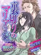 裏切りのマリアージュ 花嫁は幼なじみにさらわれる