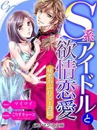 S系アイドルと欲情恋愛 秘蜜あふれる1週間