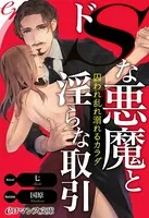 ドSな悪魔と淫らな取引 ［全3冊合本版］