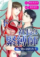 ドS社長は緊縛師 熱い指に囚われて