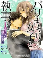 バリキャリ女子と執事さま ……言えない調教ご奉仕