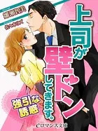 上司が壁ドンしてきます。 強引な誘惑