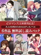 er-eロマンス文庫創刊記念！ 大人の女性のためのエロティカノベル6作品 無料試し読みパック