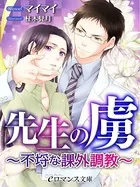 先生の虜 〜不埒な課外調教〜