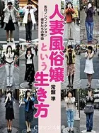 er-告白ノンフィクション──彼女たちの理由 人妻風俗嬢という生き方
