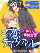 この恋テイクアウトで［合本版］