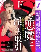 ドSな悪魔と淫らな取引