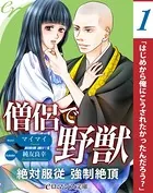 僧侶で野獣［連］