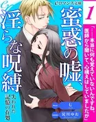 蜜惑の嘘、淫らな呪縛