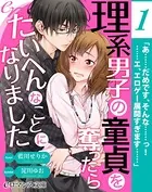 理系男子の童貞を奪ったら