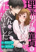 理系男子の童貞を奪ったら ［全3冊合本版］