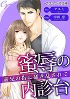 蜜辱の内診台
